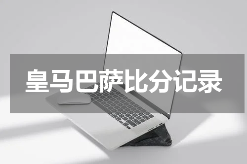 皇马巴萨比分记录