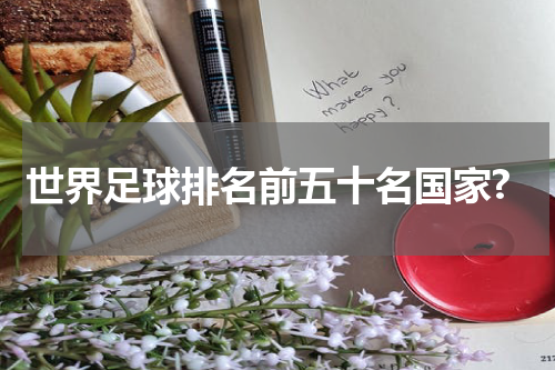 世界足球排名前五十名国家?