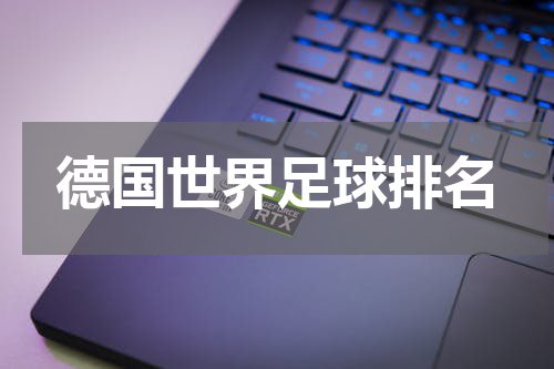 德国世界足球排名