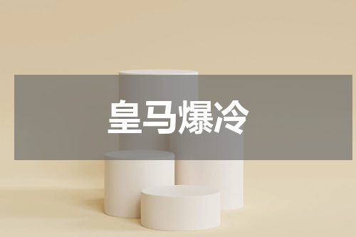 皇马爆冷