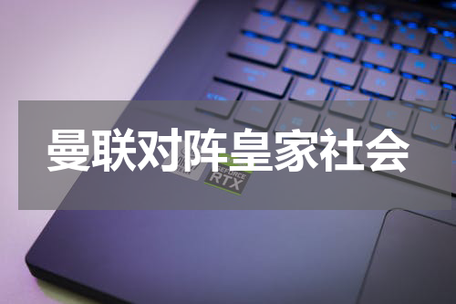 曼联对阵皇家社会