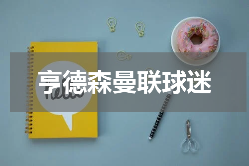亨德森曼联球迷