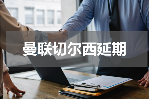 曼联切尔西延期