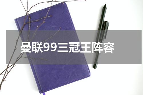 曼联99三冠王阵容