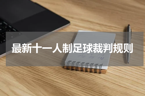 最新十一人制足球裁判规则