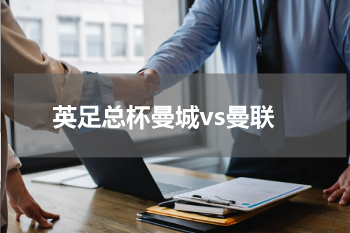 英足总杯曼城vs曼联