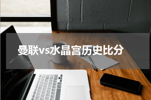 曼联vs水晶宫历史比分