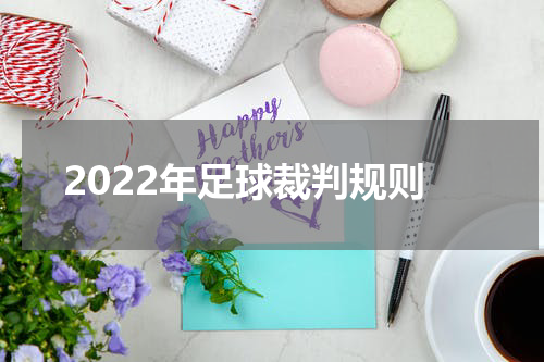 2022年足球裁判规则