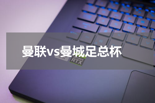 曼联vs曼城足总杯