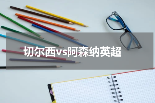 切尔西vs阿森纳英超