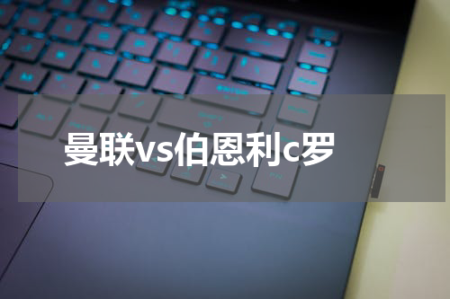 曼联vs伯恩利c罗
