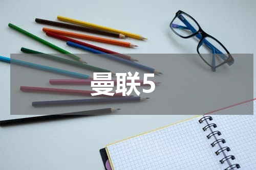 曼联5