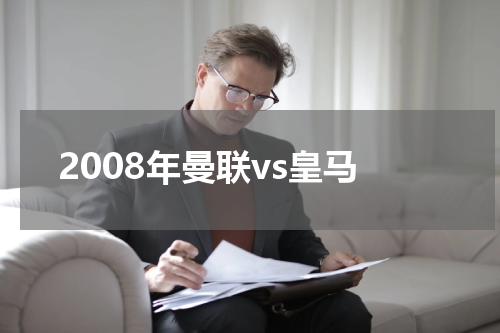 2008年曼联vs皇马