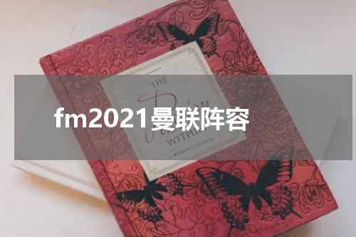 fm2021曼联阵容