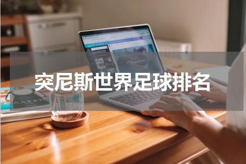 突尼斯世界足球排名