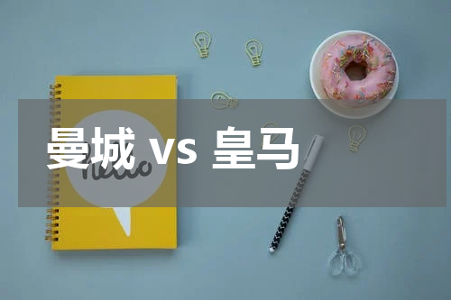 曼城 vs 皇马