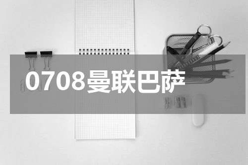 0708曼联巴萨