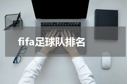 fifa足球队排名