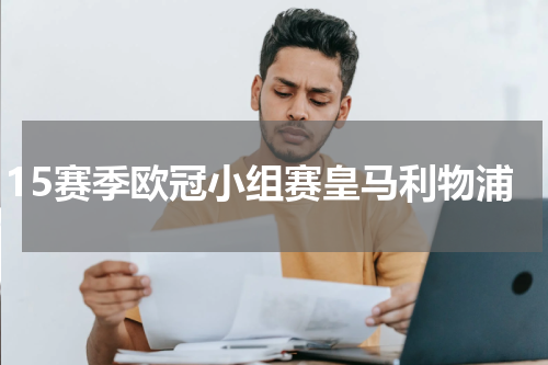 15赛季欧冠小组赛皇马利物浦