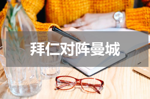 拜仁对阵曼城