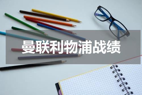 曼联利物浦战绩