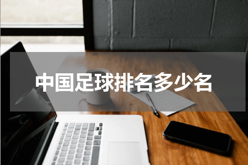 中国足球排名多少名