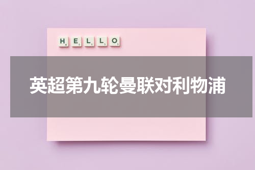 英超第九轮曼联对利物浦