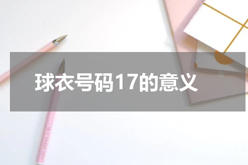 球衣号码17的意义