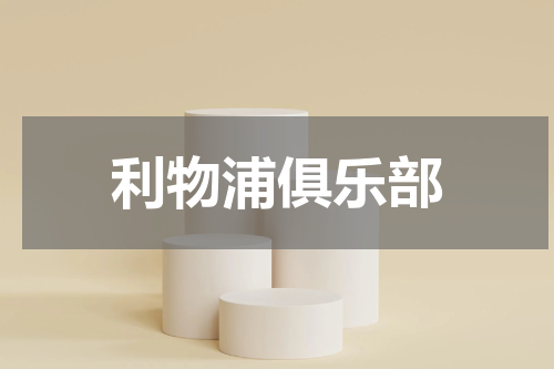 利物浦俱乐部