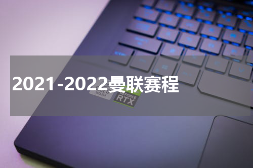2021-2022曼联赛程