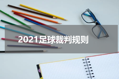 2021足球裁判规则