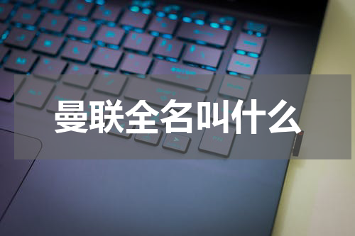 曼联全名叫什么