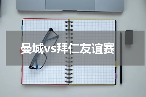 曼城vs拜仁友谊赛