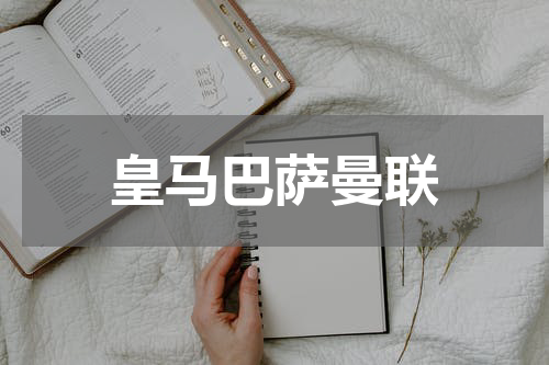 皇马巴萨曼联