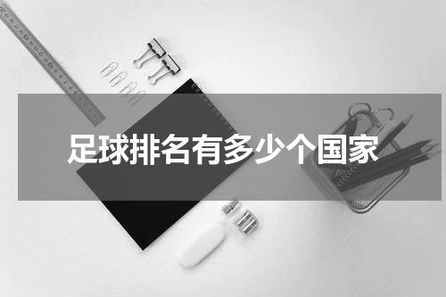 足球排名有多少个国家