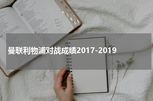 曼联利物浦对战成绩2017-2019