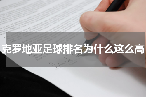 克罗地亚足球排名为什么这么高