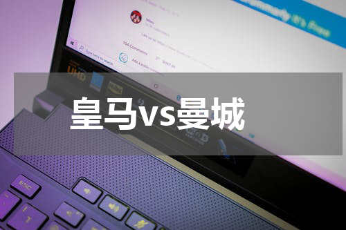 皇马vs曼城