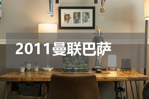 2011曼联巴萨