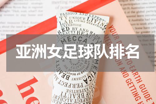 亚洲女足球队排名