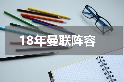 18年曼联阵容