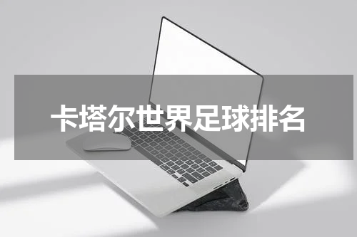 卡塔尔世界足球排名