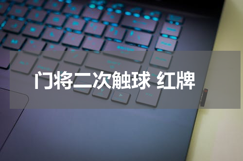 门将二次触球 红牌