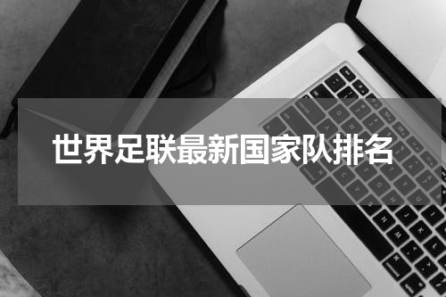 世界足联最新国家队排名