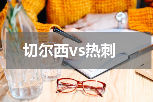 切尔西vs热刺