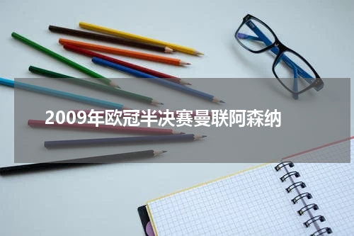 2009年欧冠半决赛曼联阿森纳