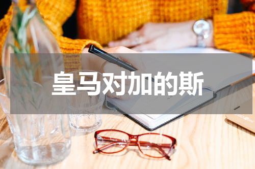 皇马对加的斯