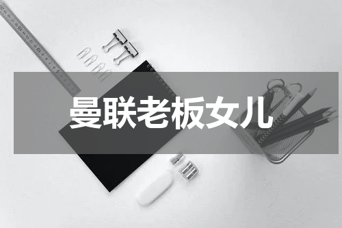 曼联老板女儿