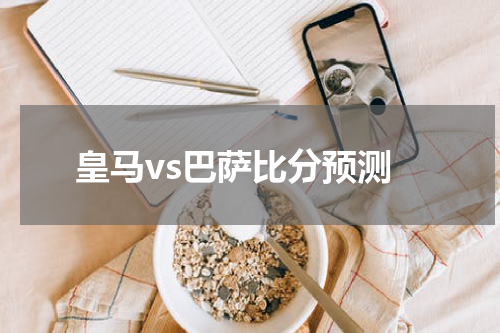 皇马vs巴萨比分预测