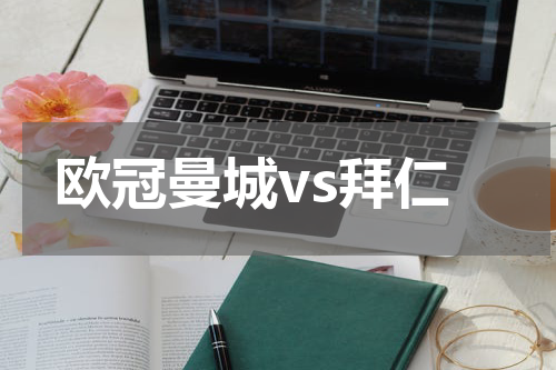 欧冠曼城vs拜仁